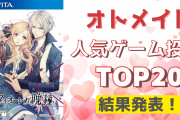 「オトメイト」人気ゲームランキングTOP20！ピオフィ・薄桜鬼をおさえて1位に輝いたのは！？