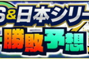 プロスピAのCS勝敗予想、かすりもしない