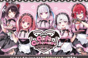 【にじさんじ】、「Café Cutemare」グッズの販売を開始＆「Café Cutemare POPUPストア」が期間限定でオープン！