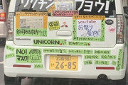 【画像】ヤバすぎる反ワクチンの車、発見される
