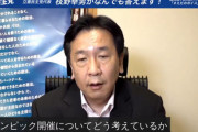立憲･枝野代表、東京五輪開催に「世界からの変異株の展示会」と酷すぎる表現！
