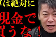 【どっちだ？】堀江「車を現金で買う奴はバカ」、与沢翼「現金一括で買えないものは身分不相応」←せいかいは？