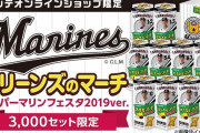 ロッテが「コアラのマーチ」とのコラボ「マリーンズのマーチ」を数量限定販売