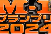 M-1で最下位を取ったコンビが必ず売れる説、ガチだったｗｗｗｗ