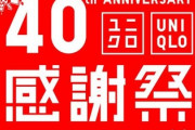 【速報】ユニクロ40周年感謝祭はじまる！！お店に急げ！！