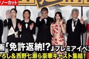 【動画】【ノーカット】舘ひろし＆西野七瀬＆黒川想矢＆真矢ミキ＆南野陽子＆宇崎竜童が集結！　映画『免許返納!?』 プレミアイベント 舞台挨拶