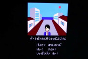 【ゲーム】  『ドラクエ』堀井雄二の「天才的センス」に脱帽、ファミコン版『ポートピア連続殺人事件』が35周年  [朝一から閉店までφ★]