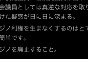 蓮舫「秋元議員・白須賀議員は日本の国会議員としては真逆の対応を取り続けた」