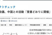 毎日新聞「学術会議、中国科技協会と覚書は交わしたが活動実績はない。別の中国NPO法人だ」
