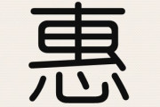 名前に「惠」って漢字使いたいんだけど旧字体使うのは社会にとっても本人にとっても迷惑かな？
