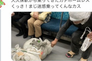 【悲報】ホームレスさん、電車に乗っただけで晒されてしまう