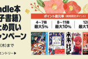 【セール】Kindleストア､｢最大12%ポイント まとめ買いキャンペーン｣とアニメ化が決まった漫画｢鉄鍋のジャン 88円セール｣を開始