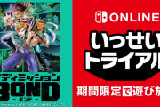 【朗報】Nintendo Switch Online加入者限定イベント「いっせいトライアル」、今回は『バディミッション BOND』がGW中に遊び放題だぞ！！