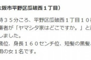 【事案】 男子中学生に声をかけ上半身を露出する女   大阪