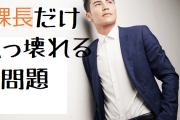 働き方改革は適用外「課長だけぶっ壊れる」問題