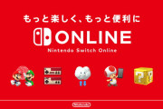 【悲報】ニンテンドーSwitchオンライン、爆値上げｗｗｗｗｗｗｗｗ