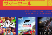 STEAMサマーセールのおすすめ教えて