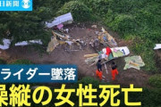 【事故】東京六大学対抗のグライダー大会で慶應大学のグライダーが墜落…乗っていた20代女性が死亡