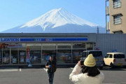 【迷惑】写真スポット「富士山ローソン」に黒幕、衝撃は世界に「ごみが少し増えるのが、そんなに大ごとか」ＳＮＳも白熱