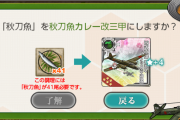 【艦これ】もしかして秋刀魚は出撃任務無くて数集めるだけ？