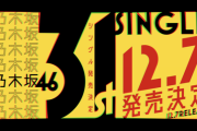 『31stシングル』センターの“ヒント”が乃木中の特報に映り込んでいた事が判明！！！！！！