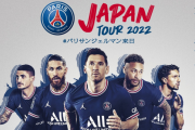 【悲報】パリ・サンジェルマンさん、日本ツアーとんでもない額のチケット販売を発表ｗｗｗｗｗｗｗ