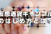 仮想通貨ギャンブルのはじめ方とは？