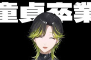 【にじさんじ】渋谷ハジメ、童●卒業！？委員長すら釣られる面白さや