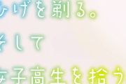 コミック版「ひげを剃る。そして女子高生を拾う。」最新11巻予約開始！吉田と出会い、壮絶な過去を乗り越えた先で、沙優が心に決めたこととは――。
