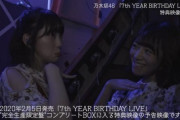 【乃木坂46】「7th YEAR BIRTHDAY LIVE」特典映像予告編！！