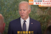 バイデン大統領、習近平との首脳会談直後の会見で「習近平は独裁者」と発言