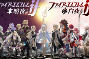 【注意】3DS「ファイアーエムブレムif」 2/28 販売終了、DLCは3/28まで販売