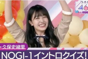 【乃木坂46】久保史緒里が無双したクイズ企画で勝てそうなメンバーをガチで選んだら誰になる？？？？