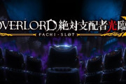【新台】オーイズミが「パチスロOVERLORD絶対支配者光臨Ⅱ」のスペシャルムービー公開！異世界最狂コンテンツ回胴界に再臨！！【新筐体第一弾】