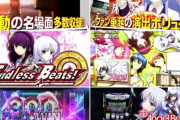 パチスロAngel Beats!のロングPVが公開！！ファン垂涎の演出ボリューム！戦線の新たな戦いが始まる！
