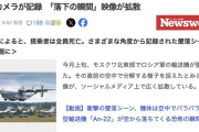 ロシア軍の「世界最大のプロペラ機」大型輸送機An-22、空中でバラバラになって墜落