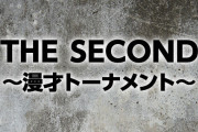 芸歴16年以上の漫才コンテスト「THE SECOND」の出場者ｗｗｗｗｗｗ