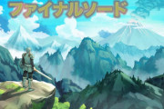 【伝説のクソゲー】スイッチ『ファイナルソード』任天堂ストアから消される