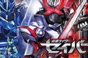 【画像】仮面ライダーセイバーさん、特撮オタク達をテレビ放送で晒してしまうｗｗｗ