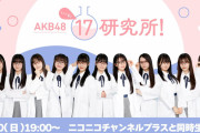 【19:00～】AKB17期研究生 初冠番組『AKB48 17研究所！』