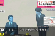 会社員「トミージョン手術します」有給休暇を3日間申請ｗｗｗ
