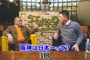 【悲報】谷繁さん　阪神タイガースの日本一回数を聞いてしまう…