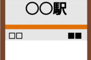 【これは良い】ガチでセンスあふれてる「駅名」がこちらｗｗｗｗｗｗ