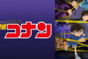 コナン「100巻超えました、完結する気配ないです」←こいつがワンピースのように叩かれない理由