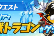 【パズドラ】「8月のクエストダンジョン」スタート！