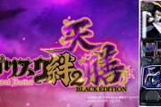 【朗報】スマスロバジ絆天膳の中古機平均価格→210万円ｗｗｗｗｗｗｗｗｗｗｗｗ