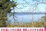 浜名湖から17歳高校生の遺体、少年ら複数人を傷害の容疑で逮捕