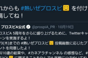 【プロスピA】#熱いぜプロスピ の投稿数が10万を突破！Sチケ配布まであと20万！
