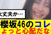 【櫻坂46】ちょっと心配なことが…#櫻坂46 #そこ曲がったら櫻坂#承認欲求#森田ひかる #山﨑天  #藤吉夏鈴 #sakurazaka46 #土生瑞穂 #欅坂46#村山美羽 #井上梨名