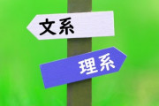 【教育】日本人の「文系」「理系」呪縛…もう「文系だから」「理系だから」というのはやめよう